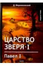 толстый литературный альманах 1 главный русский писатель Царство зверя I. Павел I