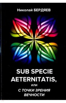 Sub specie aeternitatis,     