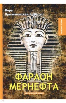 Фараон Мернефта Т8 - фото 1