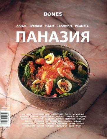 Журнал Bones. Специальный выпуск. Паназия