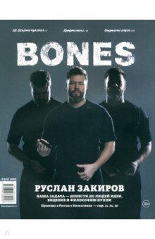 Журнал BONES #6'2023 Bones