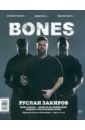 Журнал BONES #6'2023 журнал bones 1 14 2021