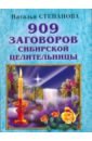 Обложка 909 заговоров сибирской целительницы