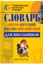 Обложка Англо-русский и русско-английский словарь для школьников
