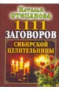 Обложка 1111 заговоров сибирской целительницы