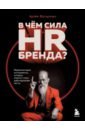 Фатхуллин Артем Рустемович В чем сила HR-бренда? Маркетинговые инструменты, которые помогут стать работодателем мечты