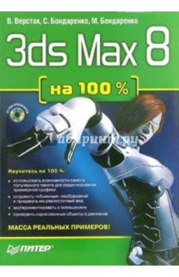 3ds Max 8 на 100 % (+CD)