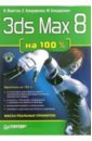 Верстак Владимир Антонович 3ds Max 8 на 100 % (+CD) 3ds max 8