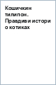 Кошичкин тилипон. Правдиви истори о котиках и их никчемни. Экспресс-помощь