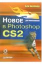 Уиллмор Бен Новое в Photoshop CS2 для профессионалов photoshop cs2 для профессионалов cd