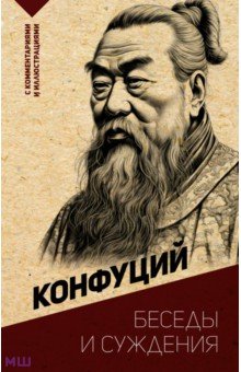 Конфуций - Беседы и суждения