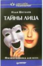 Тайны лица. Физиогномика для всех - Щеголев Илья Владимирович