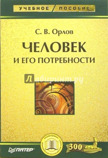 Человек и его потребности: Учебное пособие