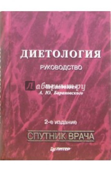 Диетология: Руководство. - 2-е издание, переработанное и дополненное