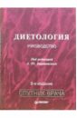 Диетология: Руководство. - 2-е издание, переработанное и дополненное - Барановский Андрей Юрьевич