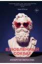 Д`Ангур Арман Изобретая философа. Влюбленный Сократ влюбленный сократ история рождения европейской философской мысли