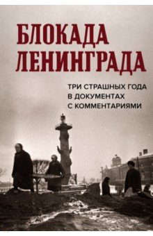 Блокада Ленинграда. Три страшных года в документах