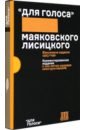 Обложка Для голоса Маяковского/Лисицкого. Комментированное издание