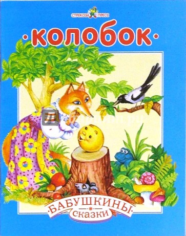 Колобок. Козлятки и волк: Русские народные сказка с сокращениями