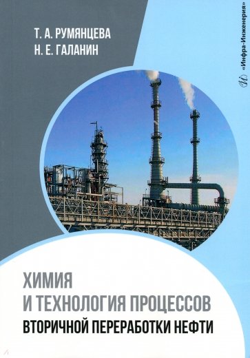 Химия и технология процессов вторичной переработки нефти