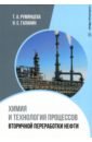 Химия и технология процессов вторичной переработки нефти. Учебное пособие