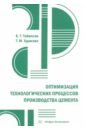 Оптимизация технологических процессов производства цемента. Практическое пособие - Таймасов Бахитжан Таймасович, Худякова Татьяна Михайловна