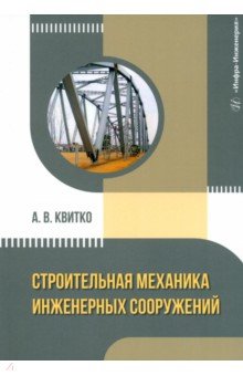 

Строительная механика инженерных сооружений. Учебное пособие