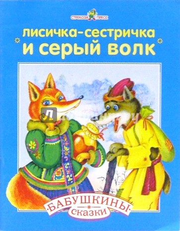Лисичка сестричка и серый волк. Гуси-лебеди: Русские народные сказка с сокращениями