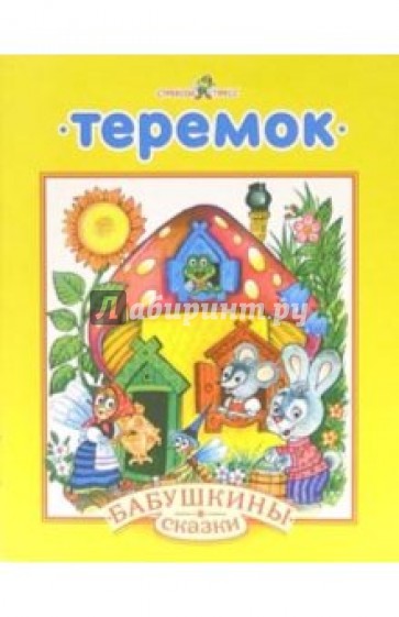 Теремок