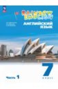 Английский язык. 7 класс. Учебное пособие. В 2-х частях. Часть 1. ФГОС