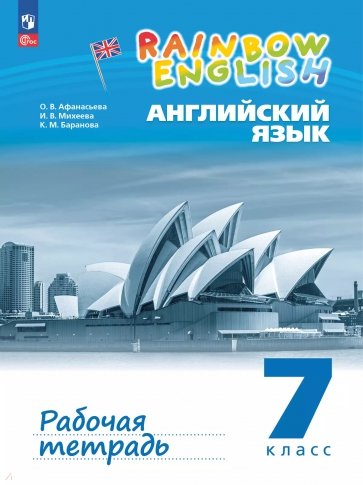 Английский язык. 7 класс. Рабочая тетрадь