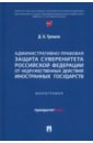 Обложка Административно-правовая защита суверенитета Российской Федерации от недружественных действий