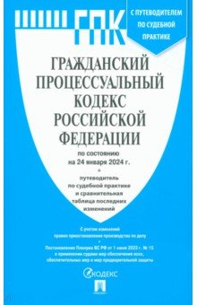 

Гражданский процессуальный кодекс РФ по состоянию на 24.01.2024