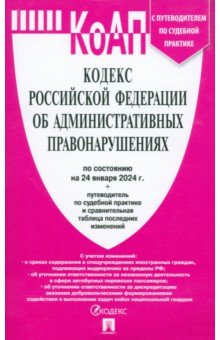 Кодекс РФ об административных правонарушениях по состоянию на 24.01.2024 с таблицей изменений