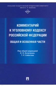 

Комментарий к Уголовному кодексу Российской Федерации. Общая и Особенная части