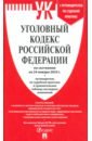 Уголовный кодекс Российской Федерации по состоянию на 24.01.2024 + путеводитель по судебной практике