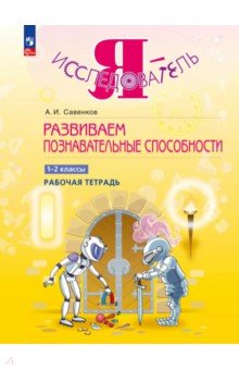 Обложка книги Развиваем познавательные способности. 1-2 классы. Рабочая тетрадь, Савенков Александр Ильич