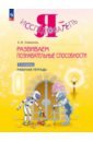 Развиваем познавательные способности. 1-2 классы. Рабочая тетрадь - Савенков Александр Ильич