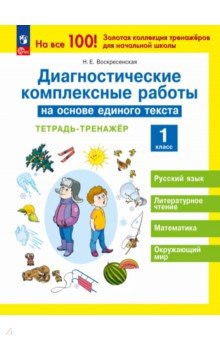 Обложка книги Диагностические комплексные работы на основе единого текста.1 класс. Тетрадь- тренажёр, Воскресенская Надежда Евгеньевна