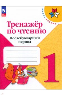 

Чтение. Послебукварный период.1 класс. Тренажер. ФГОС