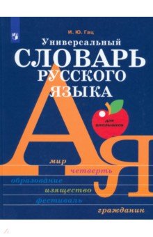 

Универсальный словарь русского языка для школьников. Более 5000 словарных статей