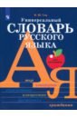 Универсальный словарь русского языка для школьников. Более 5000 словарных статей