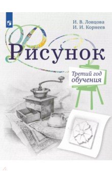Обложка книги Рисунок. 3-й год обучения. Учебное пособие для организаций дополнительного образования, Ловцова Ирина Владимировна