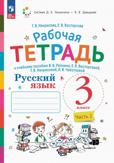 Русский язык. 3 класс. Рабочая тетрадь. В 2-х частях