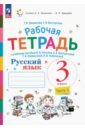 Русский язык. 3 класс. Рабочая тетрадь. В 2-х частях - Некрасова Татьяна Вадимовна