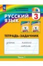Русский язык. 3 класс. Тетрадь-задачник. В 3-х частях - Соловейчик Марина Сергеевна