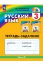 Русский язык. 3 класс. Тетрадь-задачник. В 3-х частях - Соловейчик Марина Сергеевна