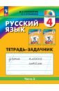 Русский язык. 4 класс. Тетрадь-задачник. В 3-х частях - Соловейчик Марина Сергеевна