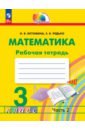 Математика. 3 класс. Рабочая тетрадь. В 2-х частях - Истомина Наталия Борисовна