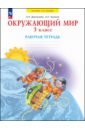 Окружающий мир. 3 класс. Рабочая тетрадь - Дмитриева Нинель Яковлевна